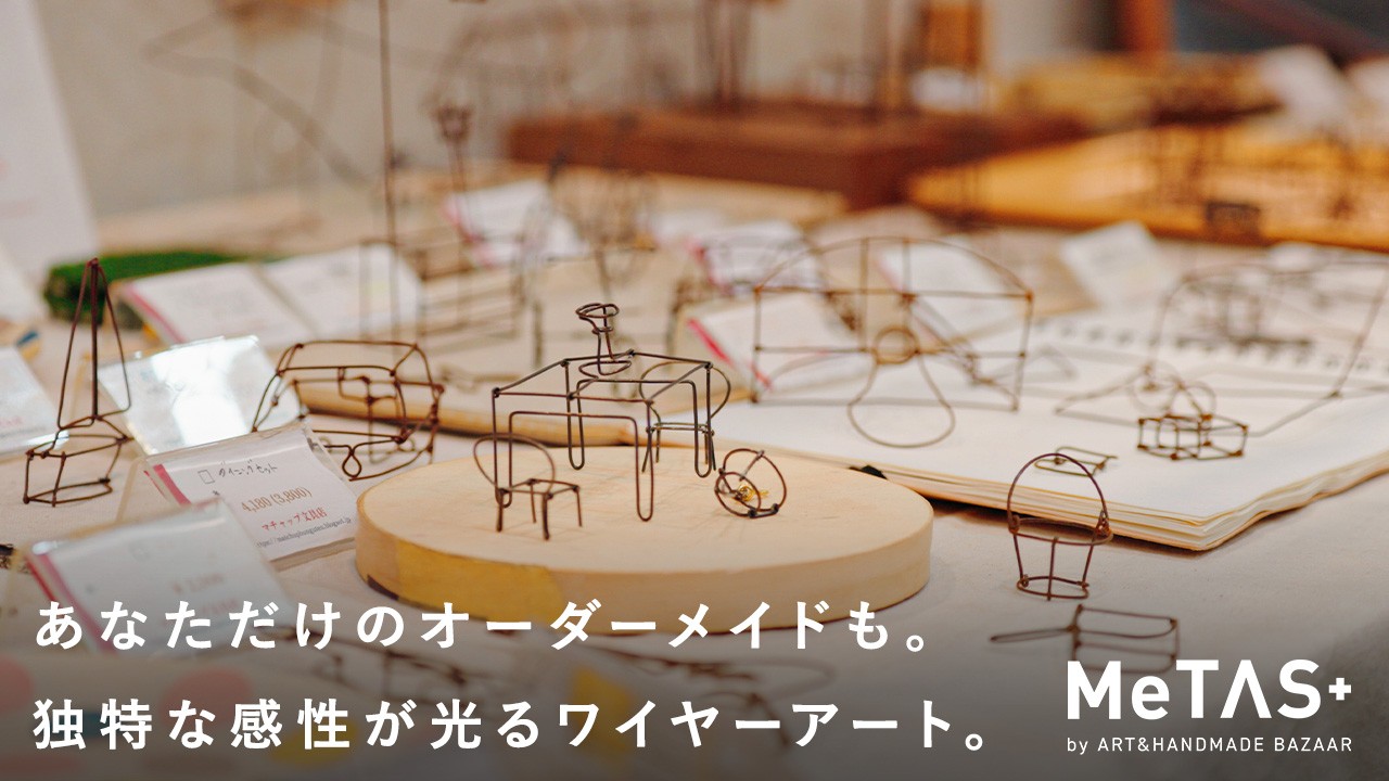 思い出がアートに変わる！世界に1つだけのワイヤーオブジェ｜ワイヤー