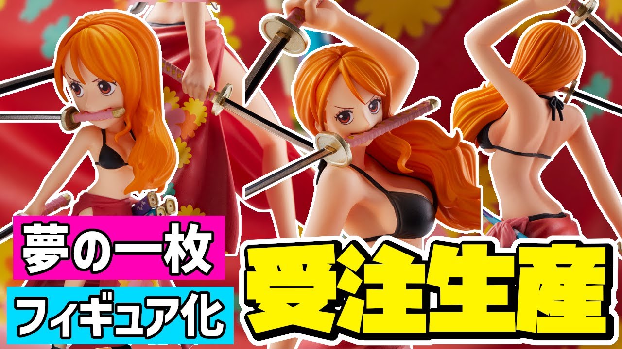完全受注生産】夢の一枚がまさかのフィギュア化！三刀流ナミが魅力的