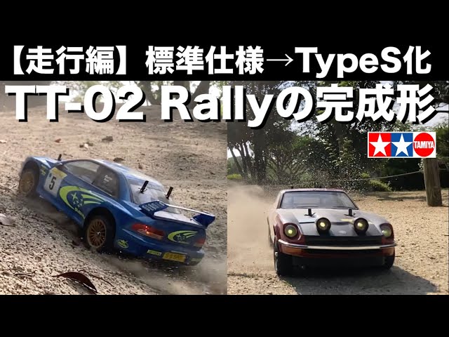 タミヤ TT-02 ラリー タイプS仕様】TT-02をハイエンドに改造→初走行