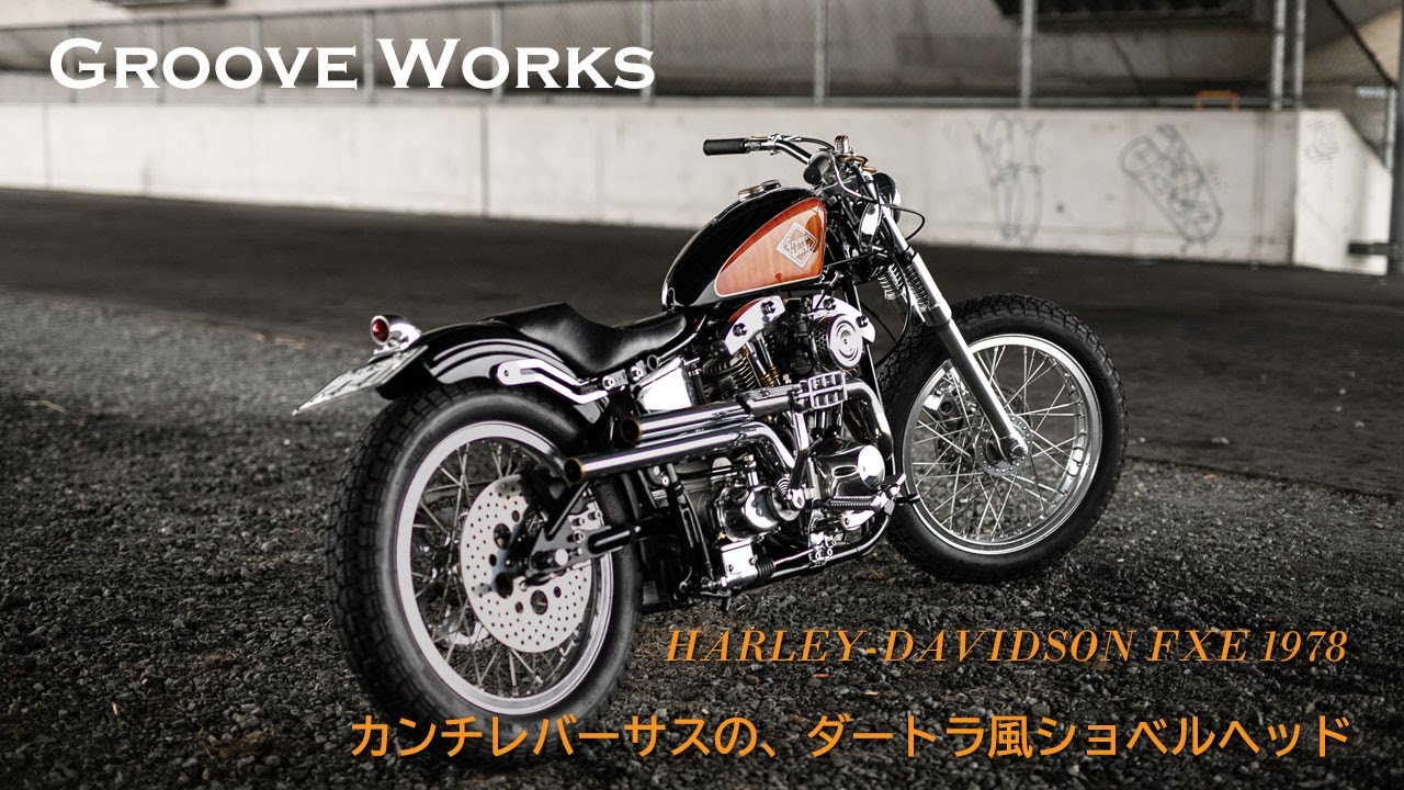 グルーブワークスの4速ショベルヘッドのカンチレバー式ダート