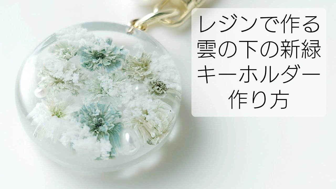 雲の下に広がる新緑が美しい、春色レジンキーホルダーの作り方／ドライ