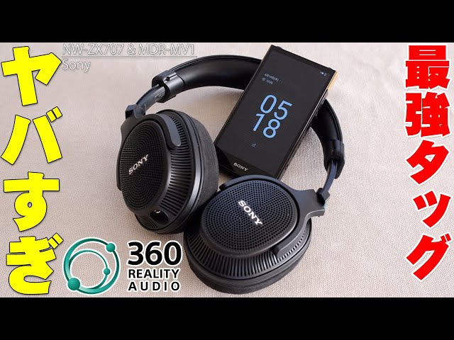 Sony MDR-MV1とNW-ZX707のタッグがマジで最強すぎ！360 Reality Audio