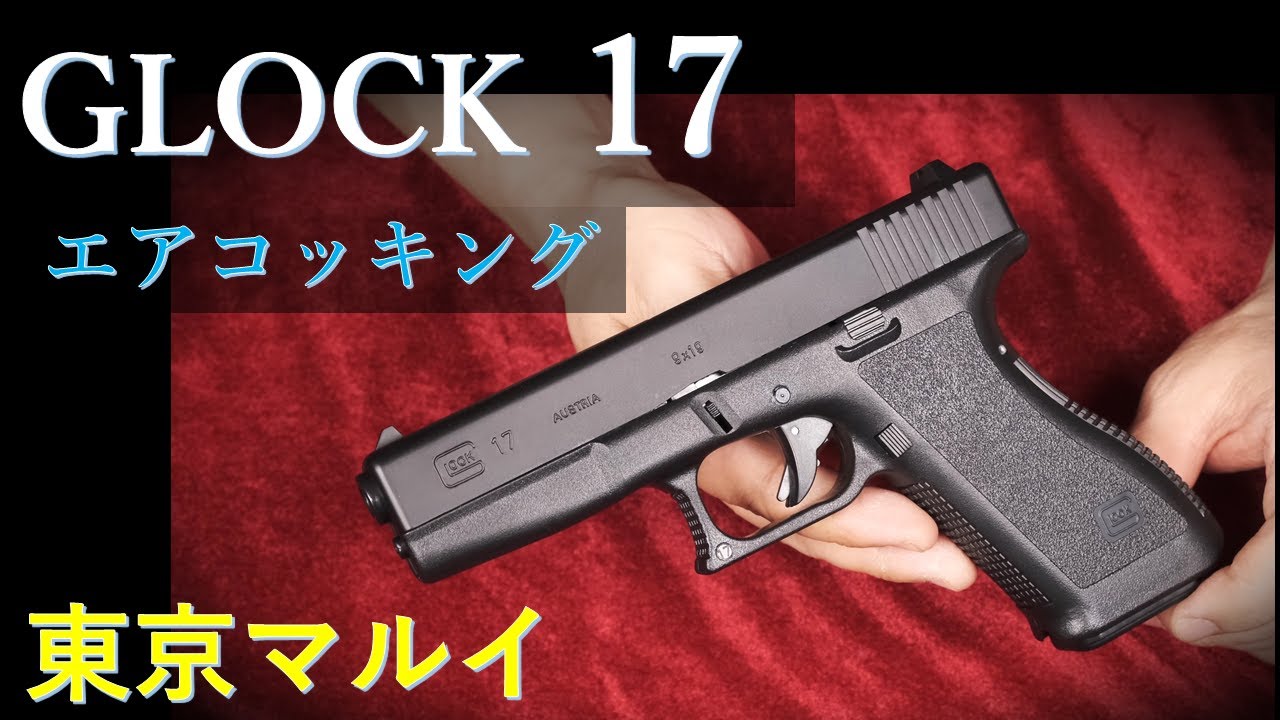 GLOCK17 エアーコッキング 10歳以上用/東京マルイ & 取説比較（10歳用