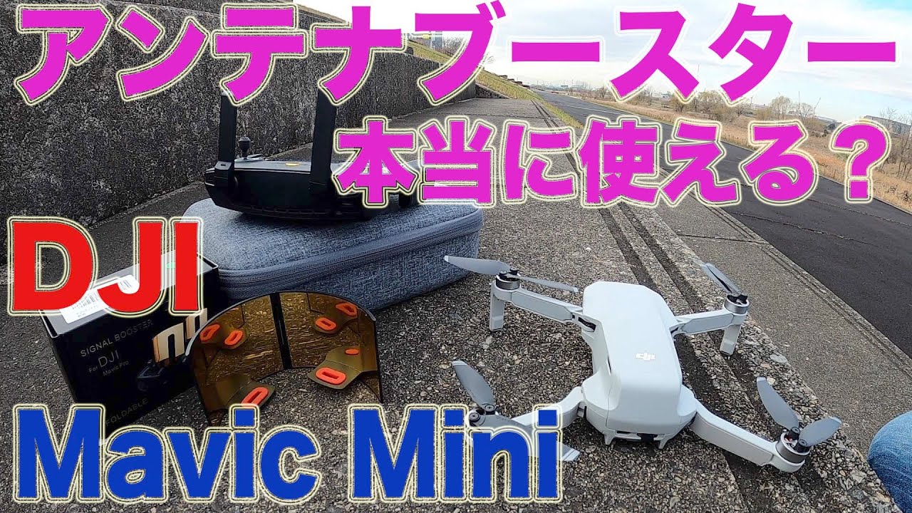 検証！ DJI Mavic Mini アンテナブースター本当に使える？ 飛行距離も
