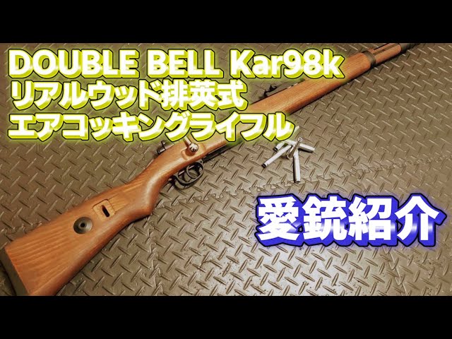 愛銃紹介】DOUBLE BELL Kar98k リアルウッド排莢式エアコッキング