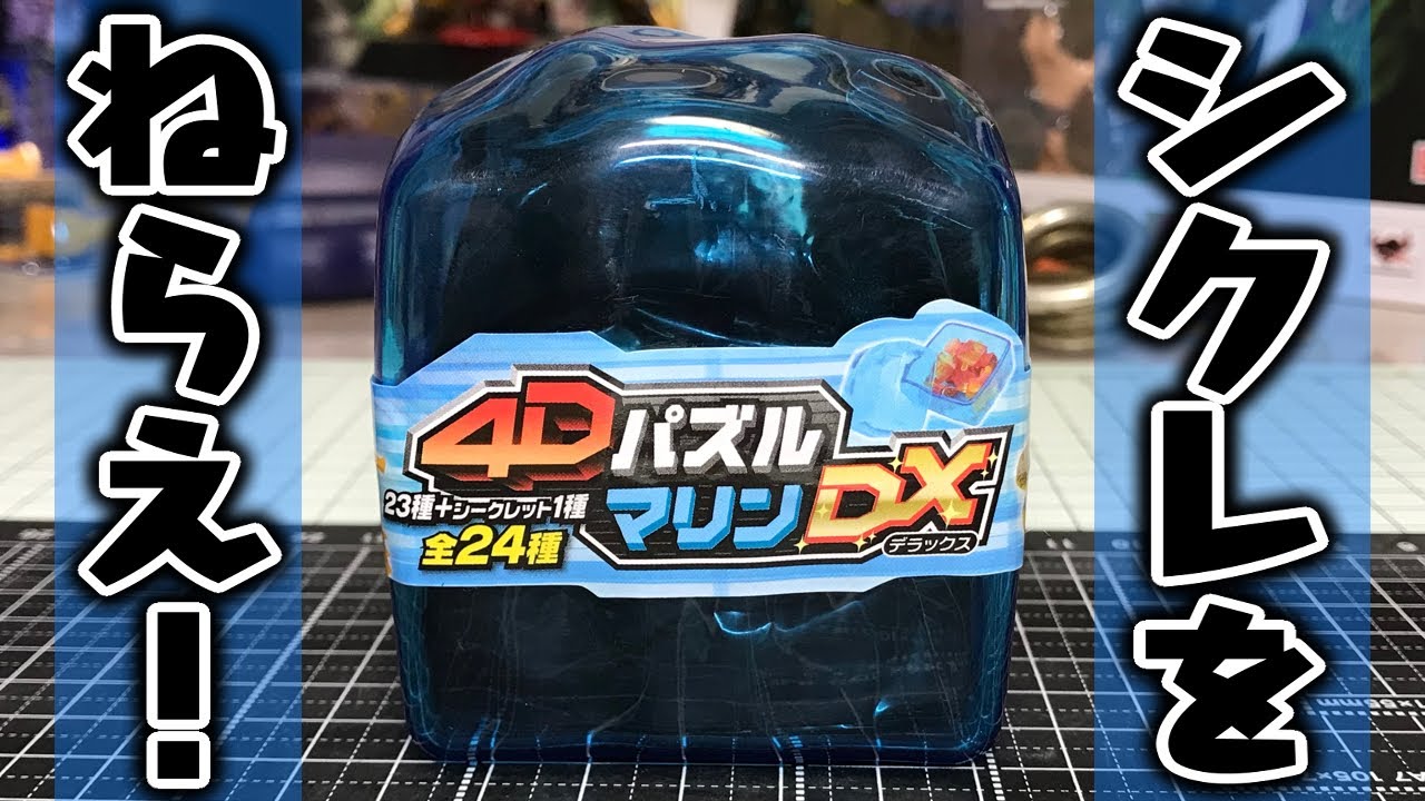 Aim for the Secret! 4D Puzzle Marine DX All 24 Types Unboxing