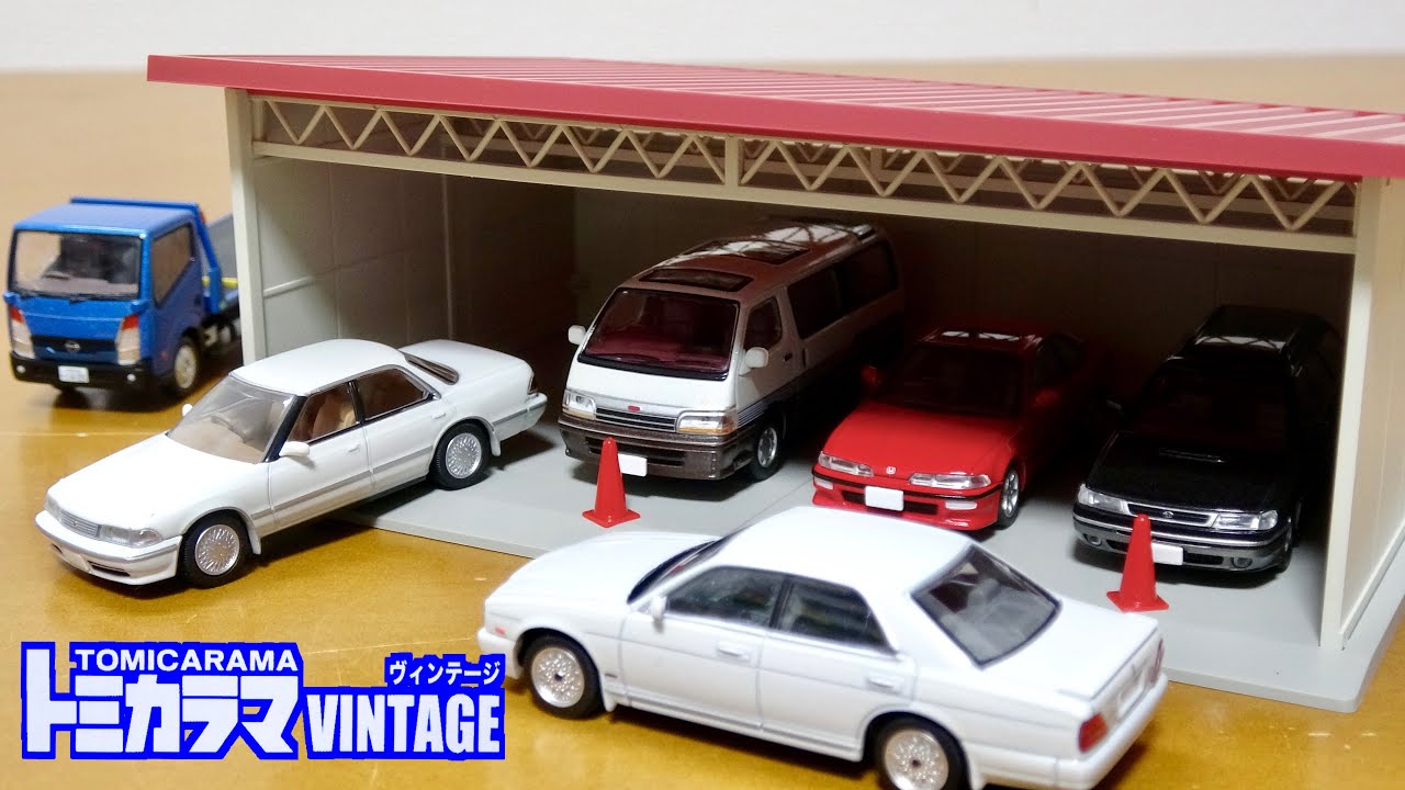 トミカラマ ヴィンテージ 1/64 07a 屋根付駐車場 お気に入りのトミカを