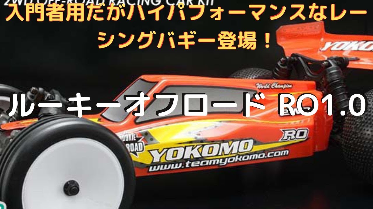 New！【電動ラジコンバギー組立キット！】ルーキーオフロード RO1.0 1