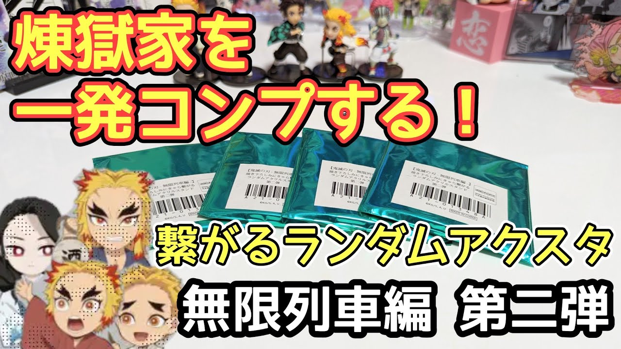 ufotable】鬼滅の刃 繋がるランダムアクリルスタンド 無限列車編 第二