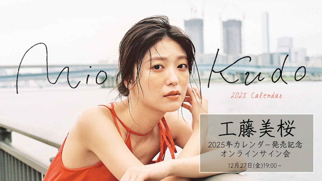 12月27日(金)工藤美桜2025年カレンダー発売記念 オンラインサイン会