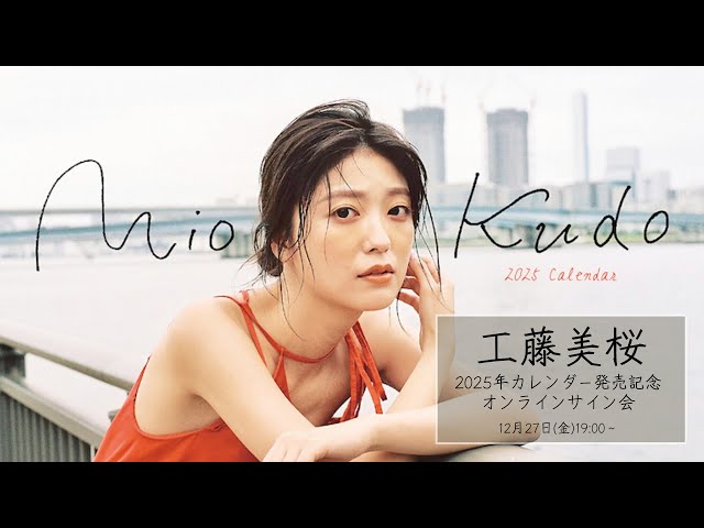 12月27日(金)工藤美桜2025年カレンダー発売記念 オンラインサイン会