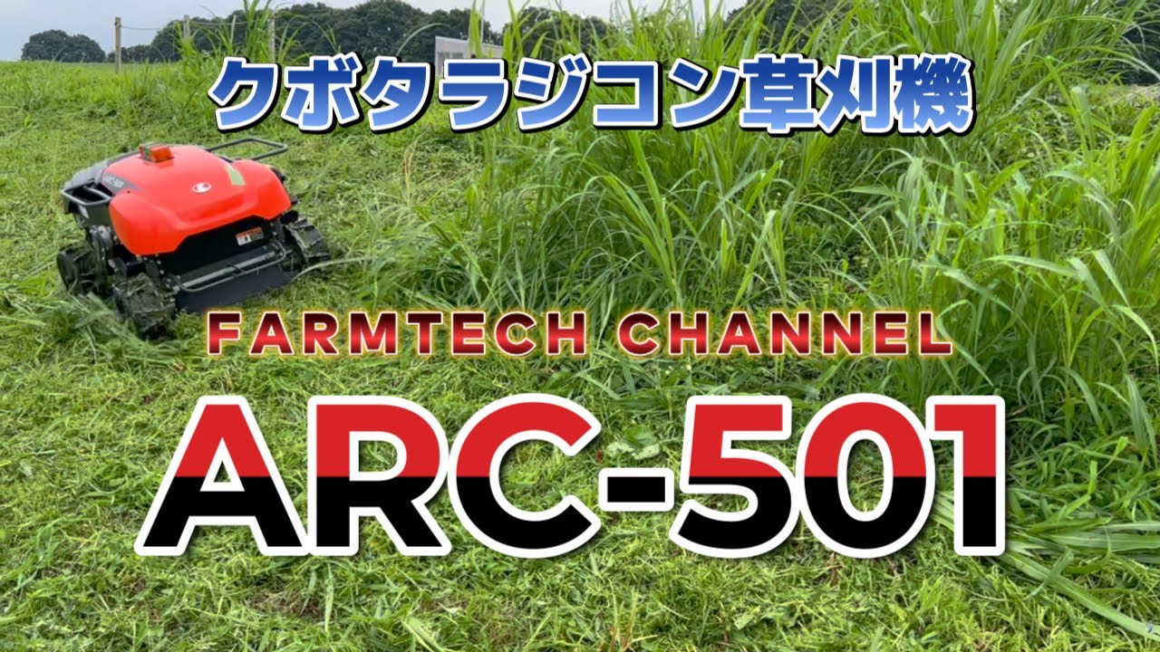 クボタのラジコン草刈機ARC-501の実演をしてみました！ - YouTube