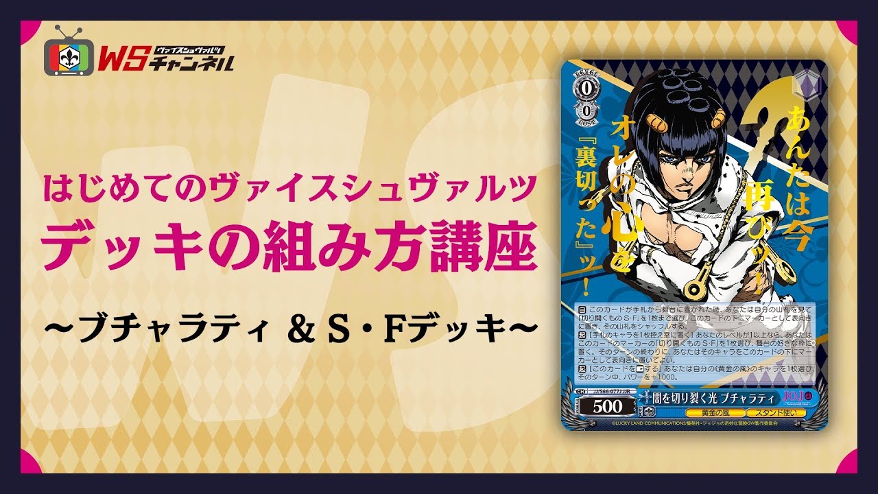 公式】はじめてのヴァイスシュヴァルツ デッキ組み方講座