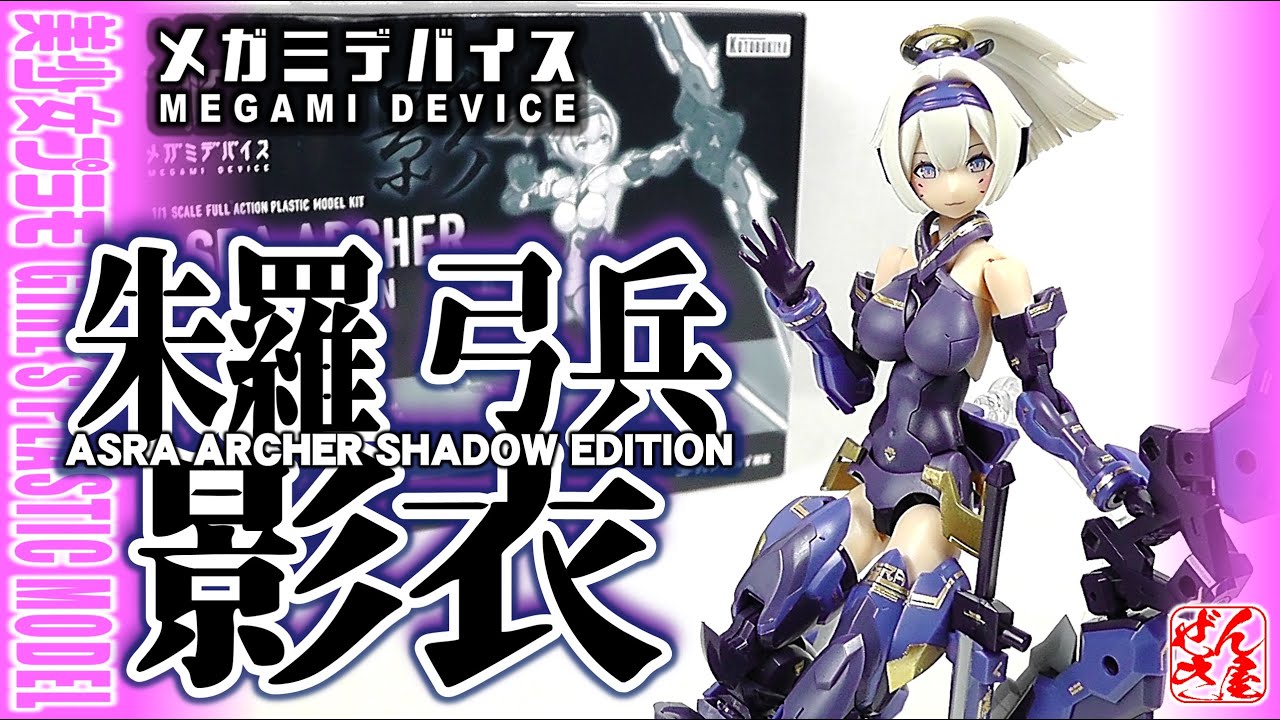 限定美少女プラモ》朱羅 弓兵 影衣 メガミデバイス《Plastic Model
