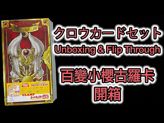 完全復刻版CLAMP描きおろしクロウカードセットUnboxing & Flip Through