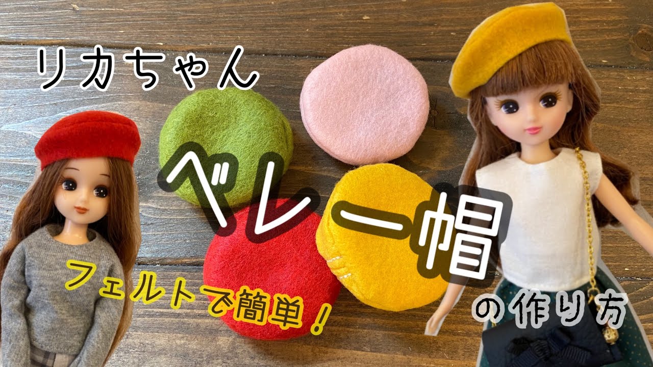 25.【フェルトで簡単！】リカちゃんベレー帽の作り方 - YouTube
