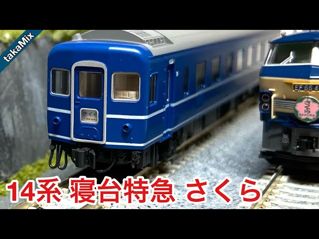 KATOの国鉄14系『さくら』を手に入れました。／Nゲージ - YouTube