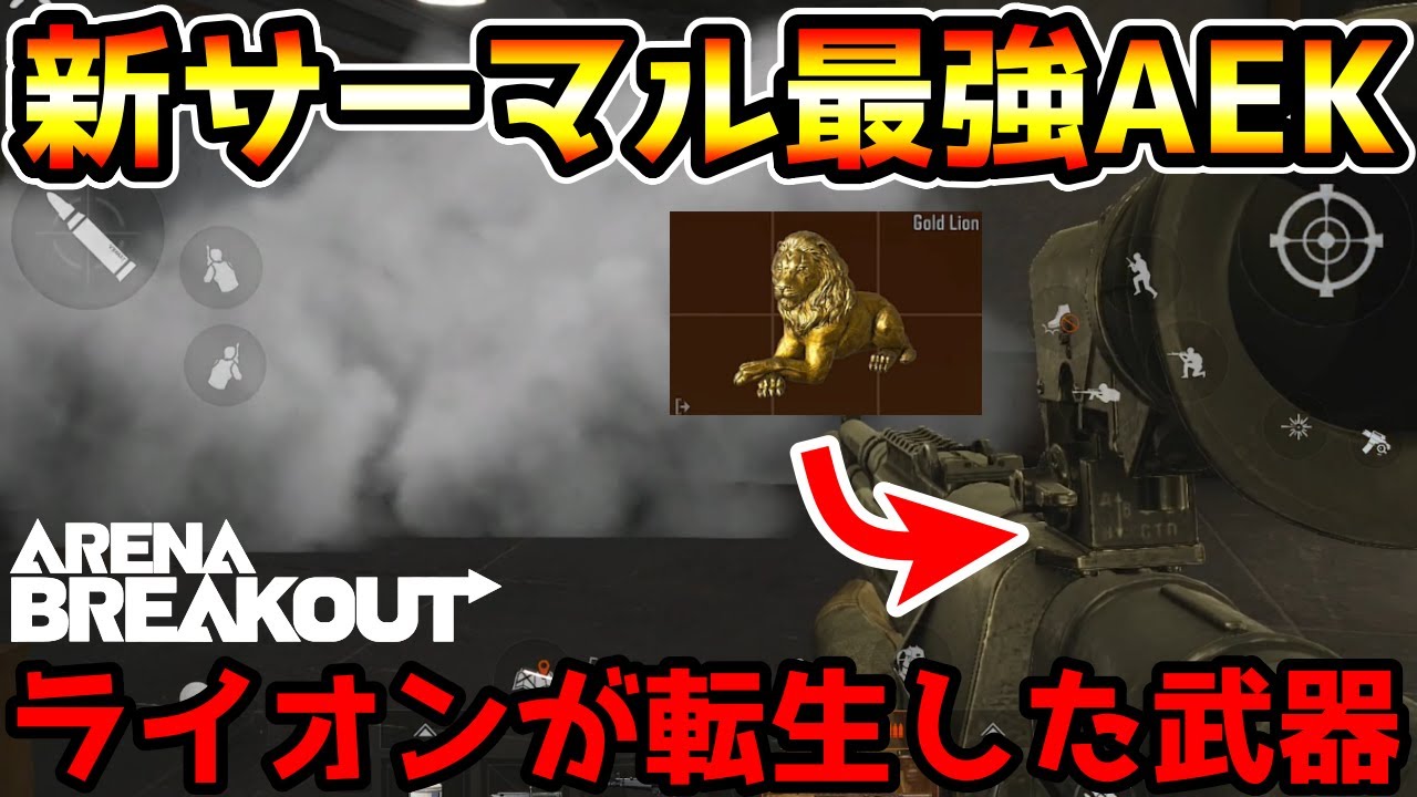 アリーナブレイクアウト】黄金のライオン像を犠牲に生み出された『NIT