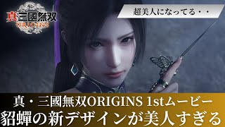 真・三國無双ORIGINS】各武将新デザイン続々公開！貂蟬がリアル美人に