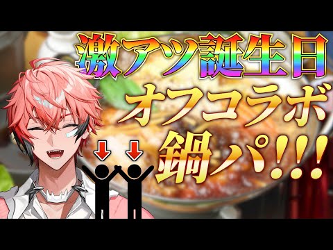 赤城ウェン激アツ爆誕祭2023 】お誕生日にオフコラボ鍋パ！with 星導