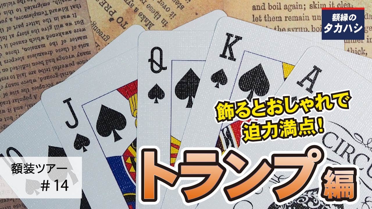 額装ツアー】#14 トランプを飾ってみよう 編 額縁のタカハシ - YouTube