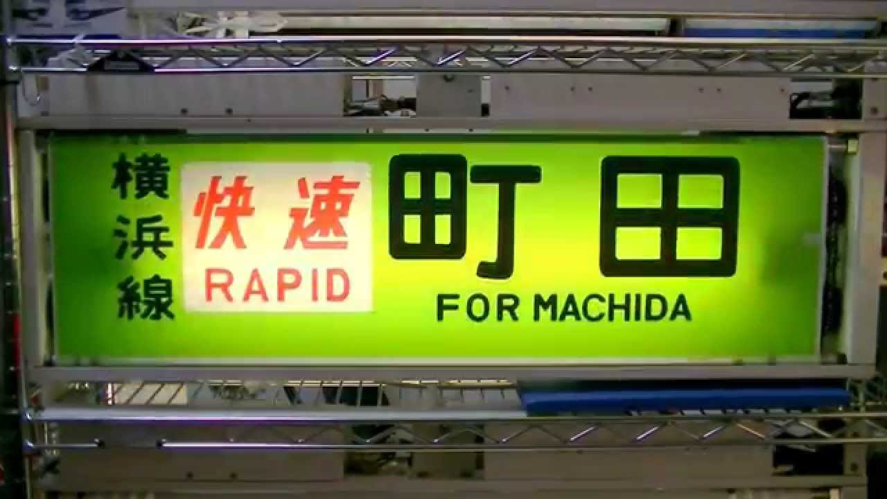横浜線205系 側面行先方向幕を指令してみた - YouTube
