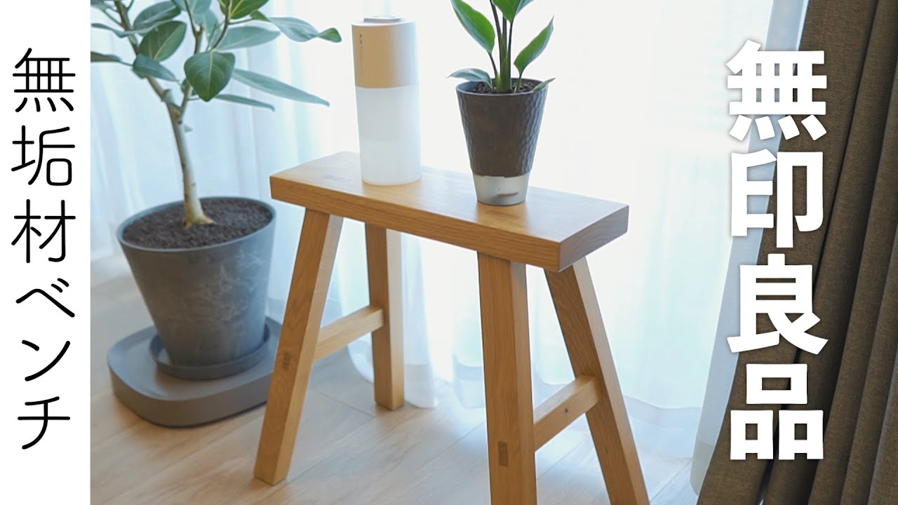 万能すぎる】無印良品の「無垢材ベンチ」をいろんな用途で使ってみた