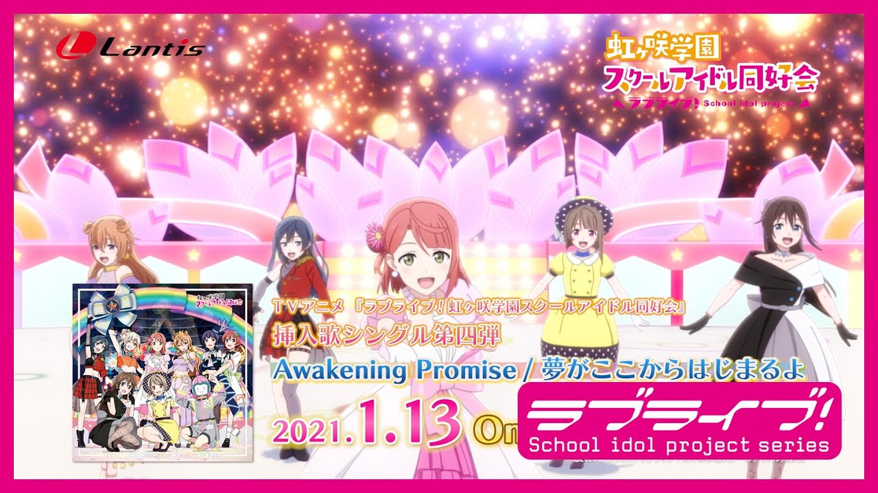 SPOT】TVアニメ『ラブライブ！虹ヶ咲学園スクールアイドル同好会』挿入