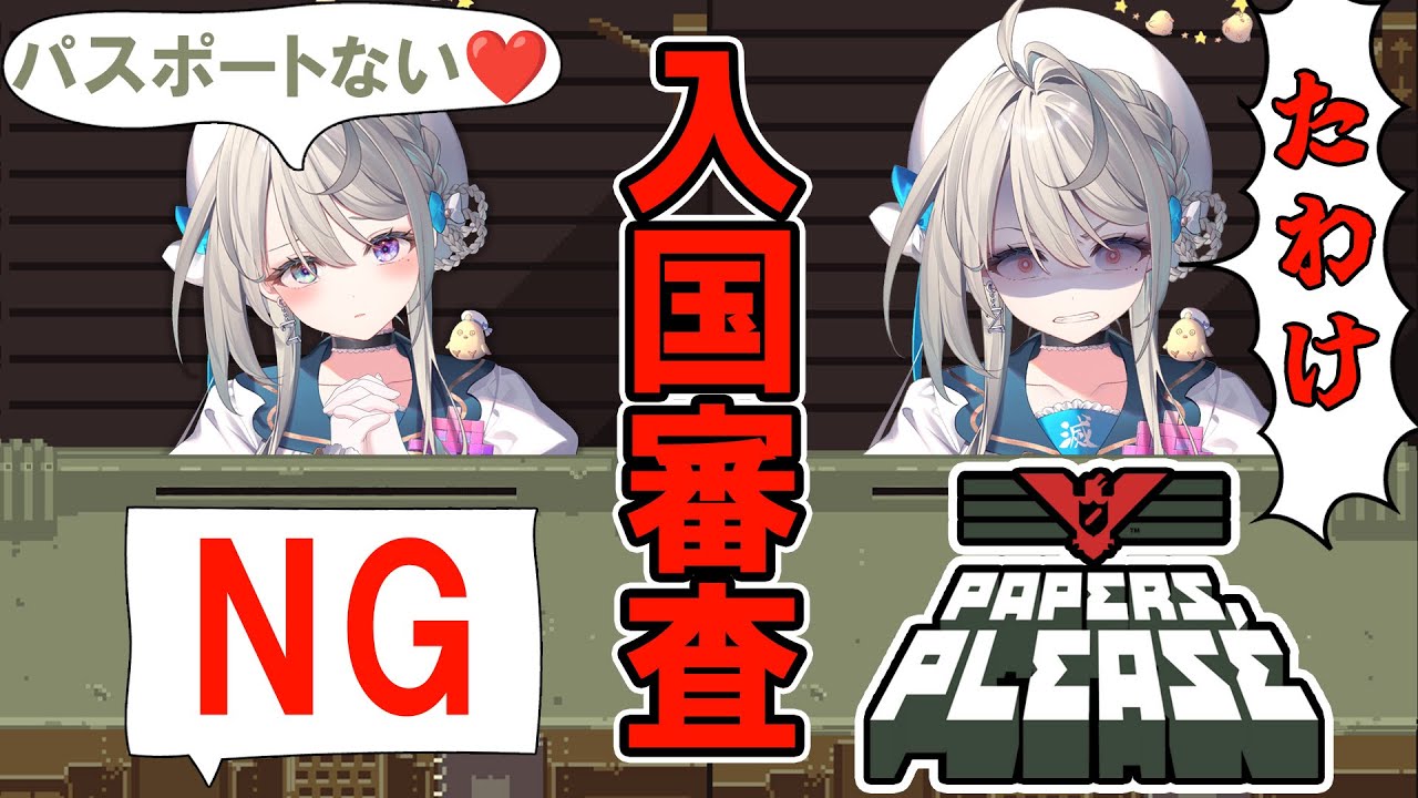 Papers, Please】おねえさん の夜勤2日目💗【 本阿弥あずさ / すぺしゃ