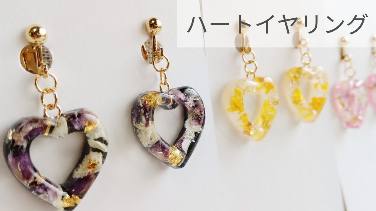 UVレジン】ハートイヤリング3種類 作り方 resin recipe diy - YouTube