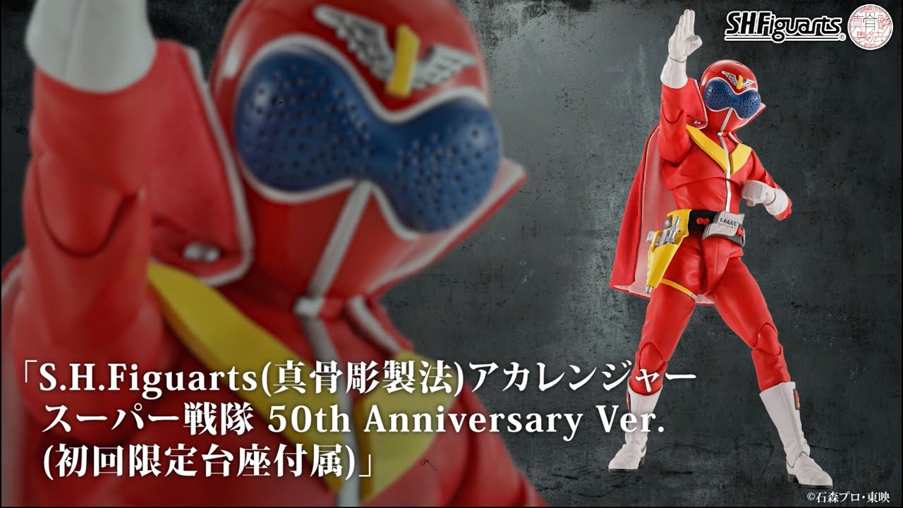スーパー戦隊50周年記念】『秘密戦隊ゴレンジャー』の初代レッド「アカ