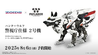 ハンターウルフ 警視庁仕様 2号機」｜SYNERGENEX/シナジネクス｜T