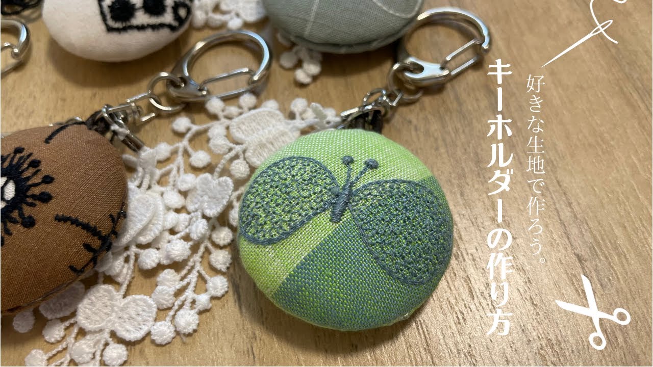 ミナペルホネンで作るキーホルダー/キーホルダーの作り方/How to make