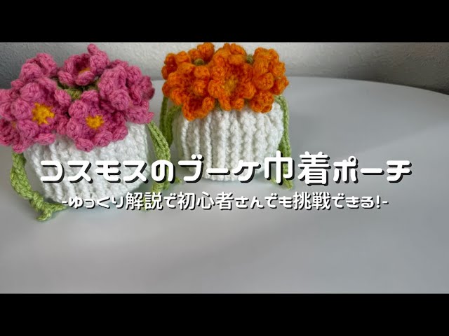 かぎ針編み】ひまわりのブーケ巾着ポーチ編み方解説🌻/How to make a