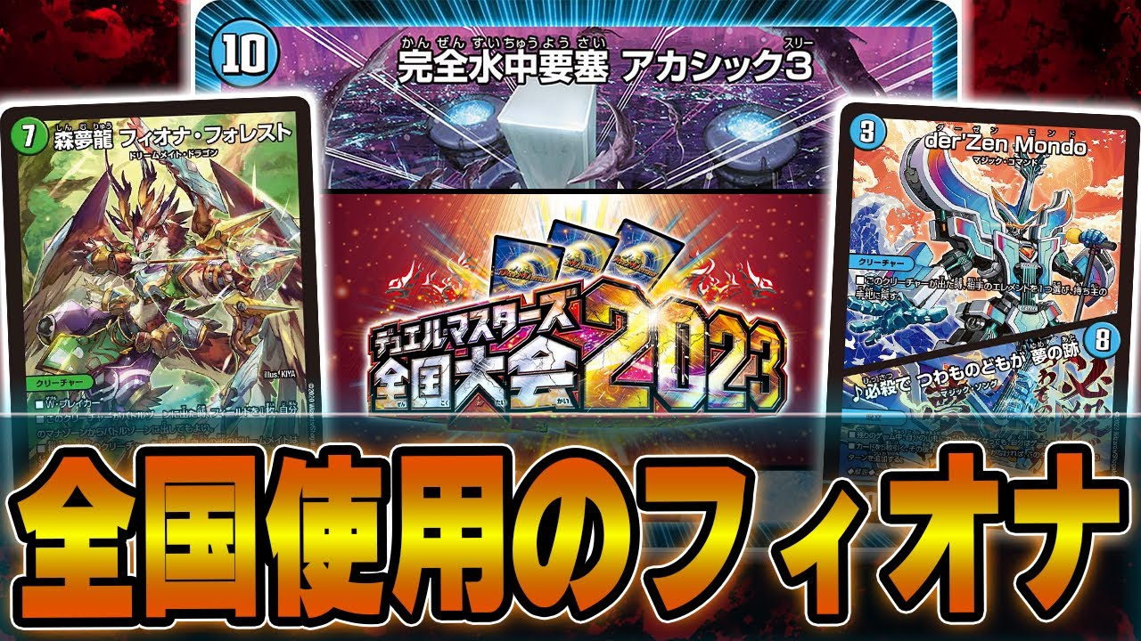 最終結論】全国で使ったフィオナアカシック見せます。【デュエマ