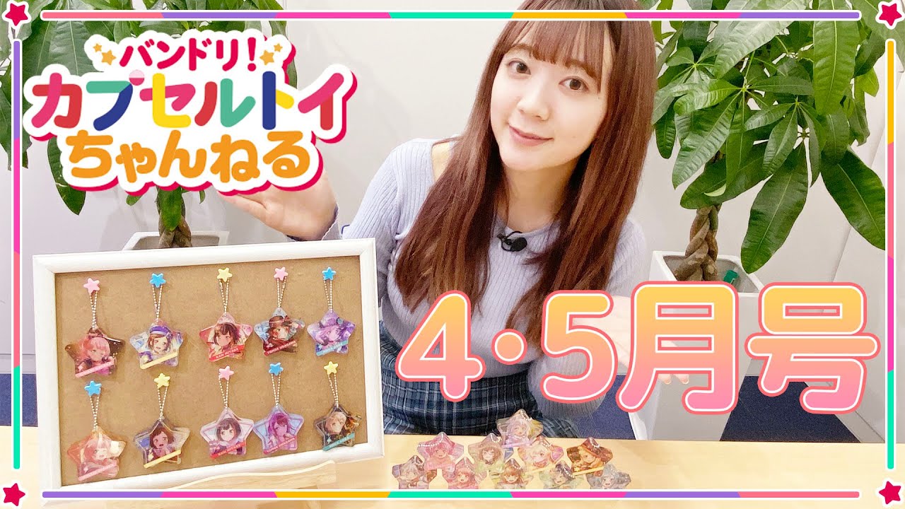 バンドリ！カプセルトイちゃんねる】市ヶ谷有咲役の伊藤彩沙さんが4月