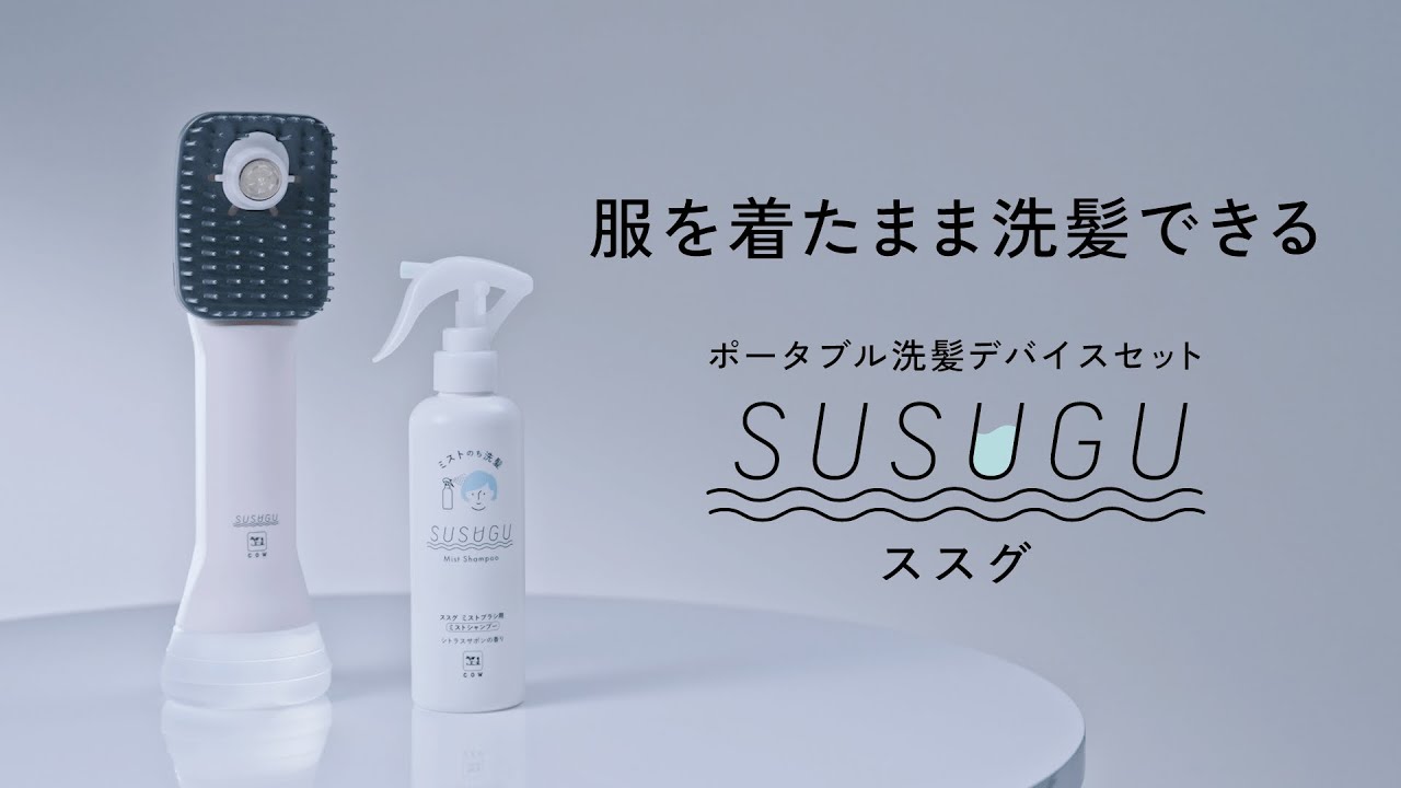 服を着たまま洗髪できる！ポータブル洗髪デバイスセット SUSUGU