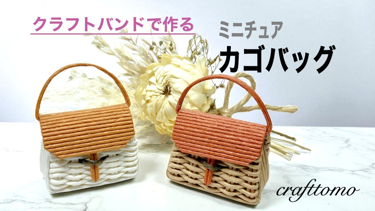 クラフトバンドで作るミニチュアカゴバッグ - YouTube