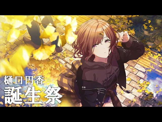 ギンコ・ビローバ】樋口円香誕生祭！限定円香のコミュは…やっぱ難しい