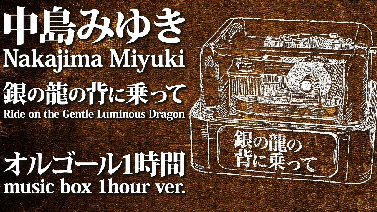 Miyuki Nakajima / Ride on the Gentle Luminous Dragon music box 1