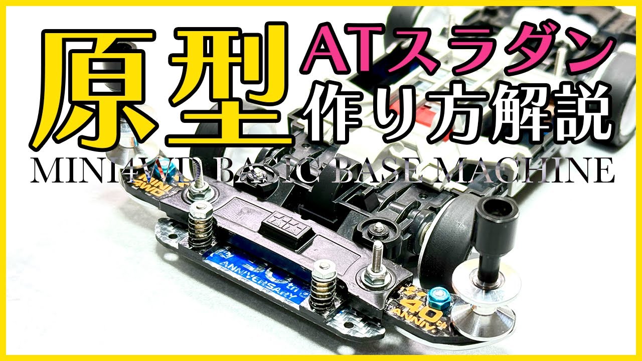 ミニ四駆】全てのATスラダンの原型！！簡単でシンプルな作り方をご紹介