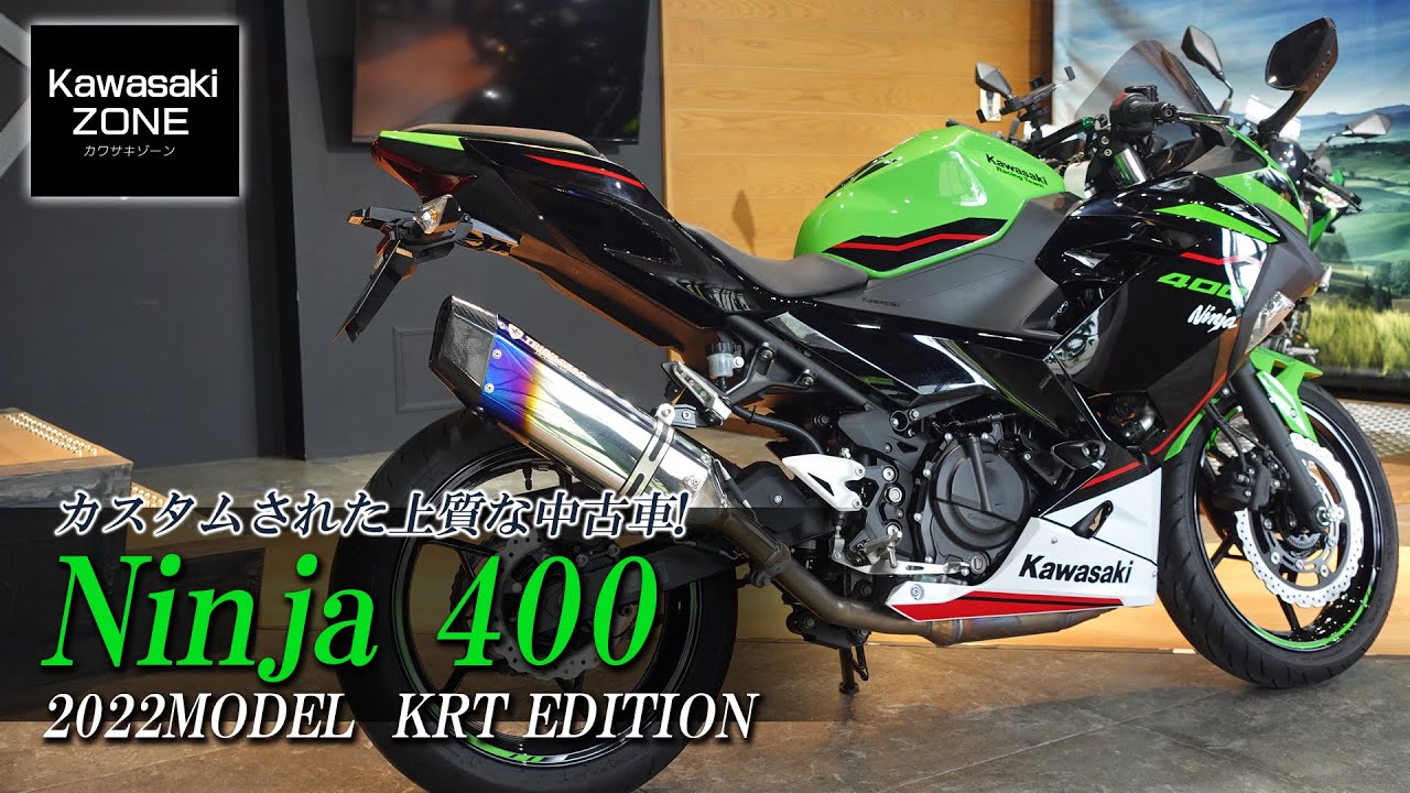 上質中古車】綺麗にカスタムされた「2022 Ninja 400」をご紹介します