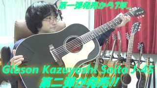アコギ/ギター Gibson Kazuyoshi Saito J-45の第二弾,