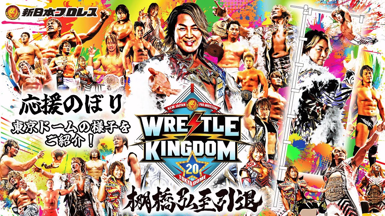 棚橋弘至 引退試合当日｜東京ドームに並んだ応援のぼり【WRESTLE
