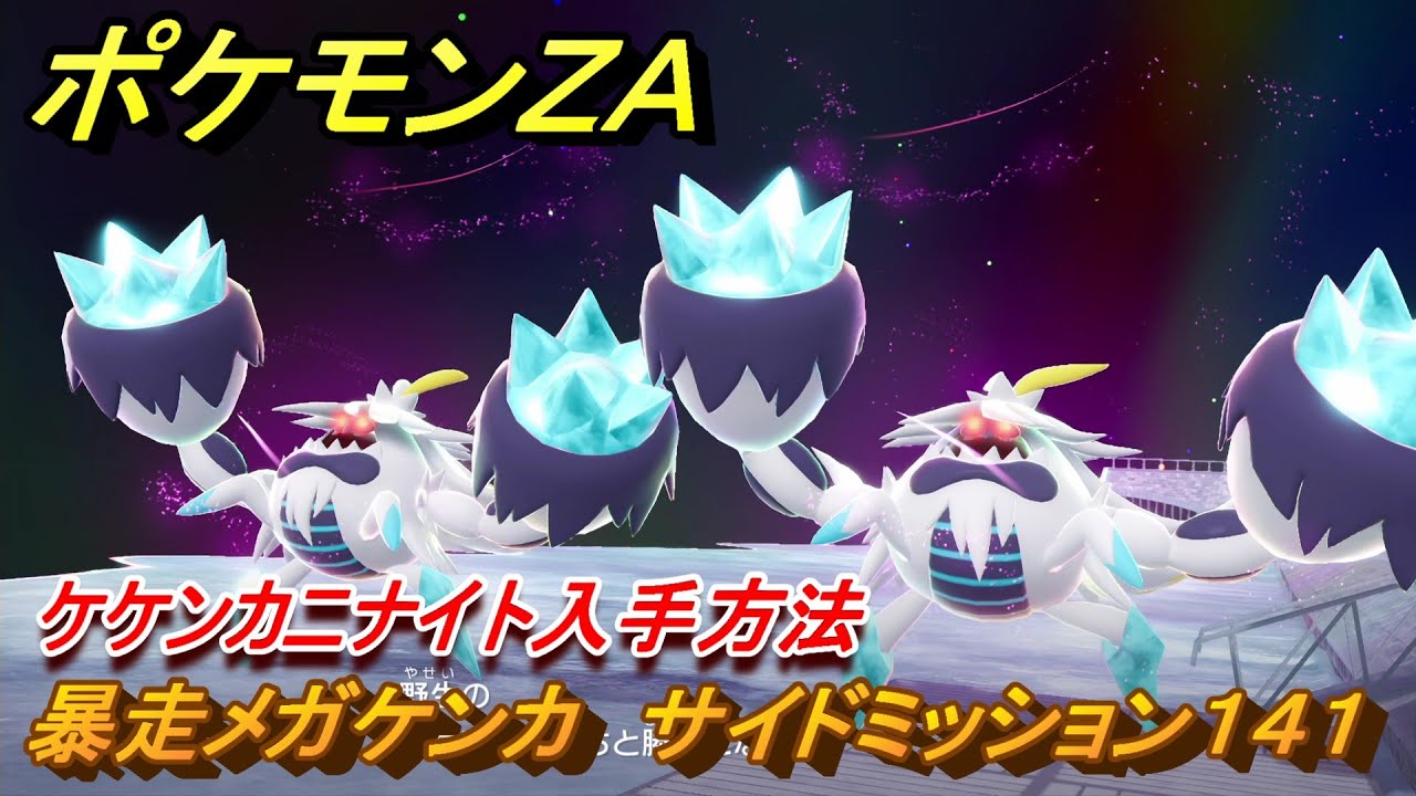 ポケモンZA 暴走メガケンカ ケケンカニナイト入手方法 サイド