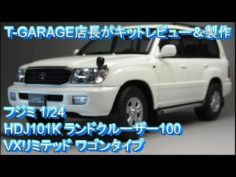 T-GARAGE店長がキットレビュー＆製作 フジミ 1/24 HDJ101K