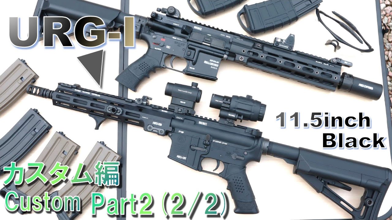 URG- I 11.5 inch BLACK / カスタム編 Custom / Part2 (2/2) / 東京