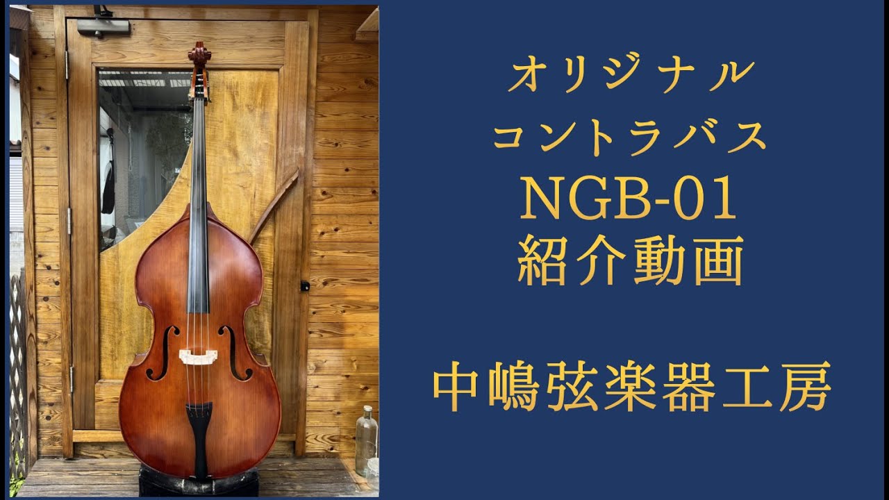 コントラバス販売 | 中嶋弦楽器工房