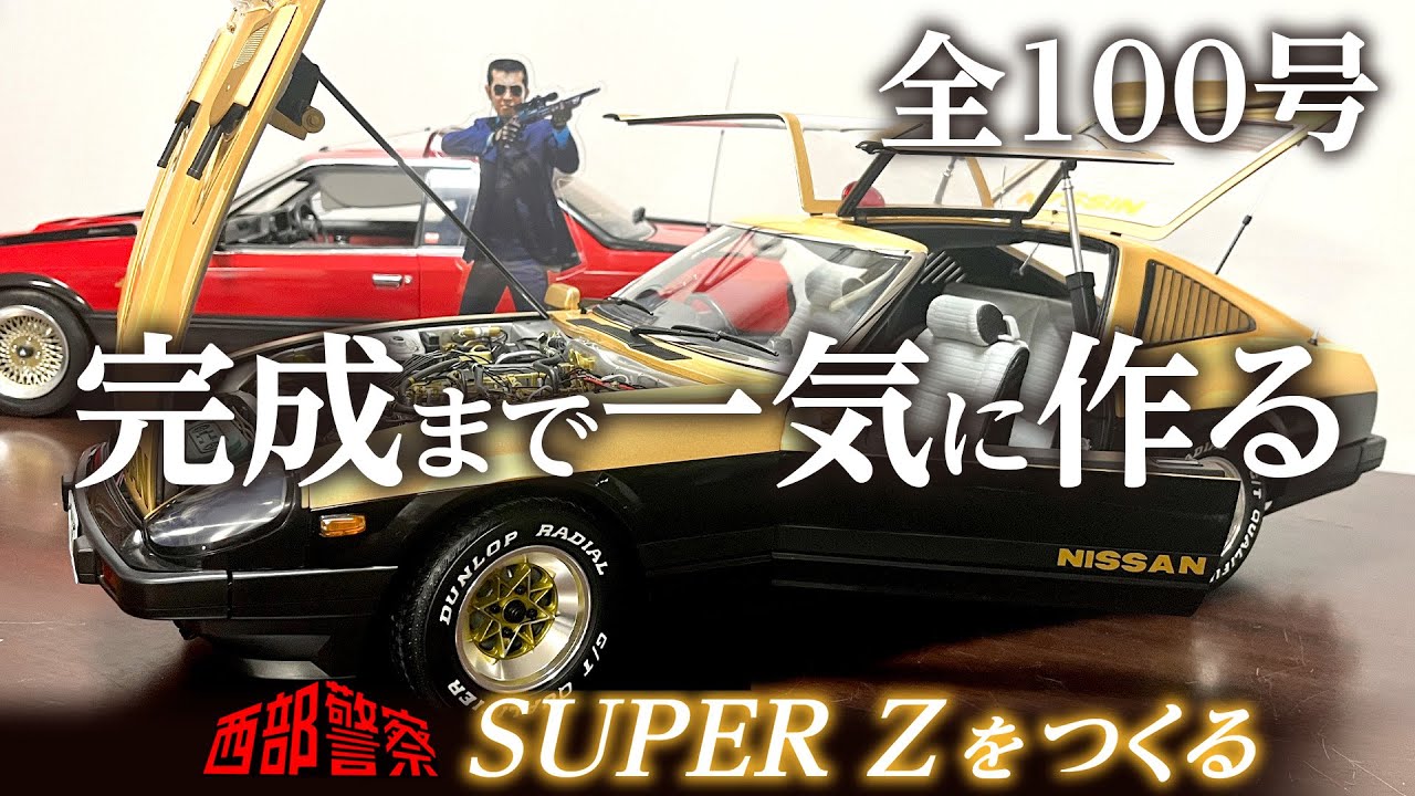 延長 全100号 完成まで 早送りで一気に見る【完成まで 一気に作る