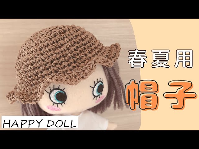 かぎ針】ドール＊ぬいぐるみ用の春夏用 帽子crochet pattern - YouTube